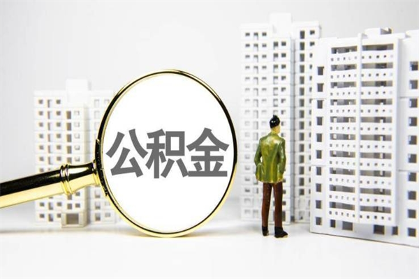 扬州公积金提取出来有什么影响吗（公积金提取后有影响吗）