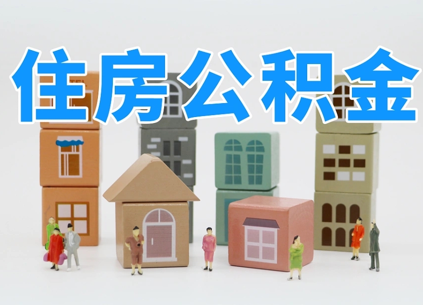 扬州住房公积金封存怎么回事（住房公积金封存状态是什么情况）