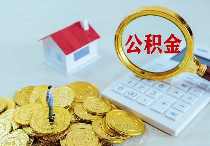 扬州公积金一次取多少（公积金一次最多取多少钱）