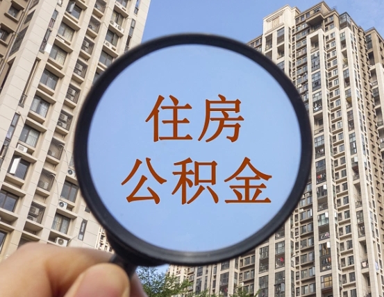 扬州缺钱怎么把公积金提取出来（没钱怎么取公积金）