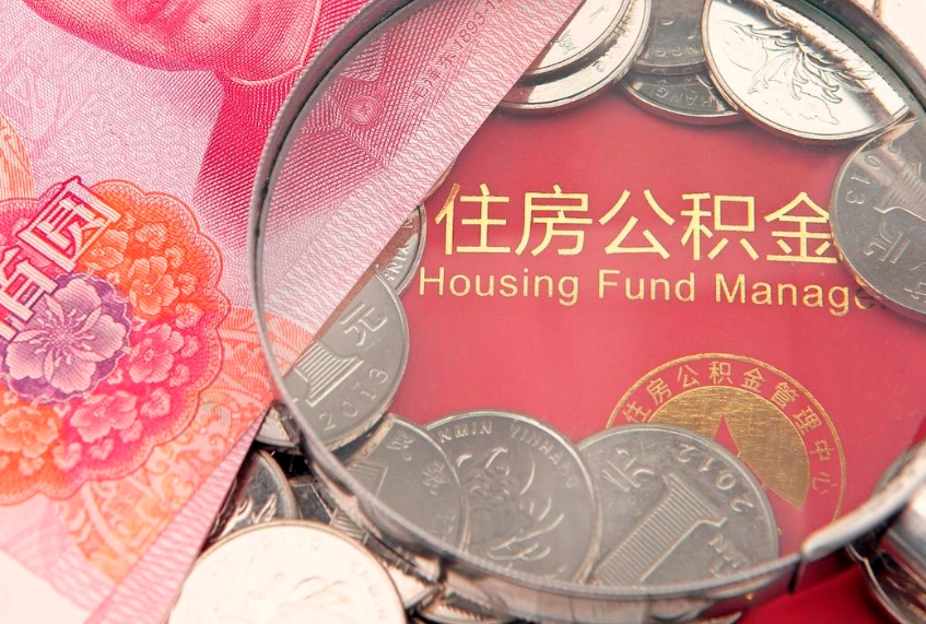扬州公积金提取出来有什么影响吗（公积金提取后有影响吗）