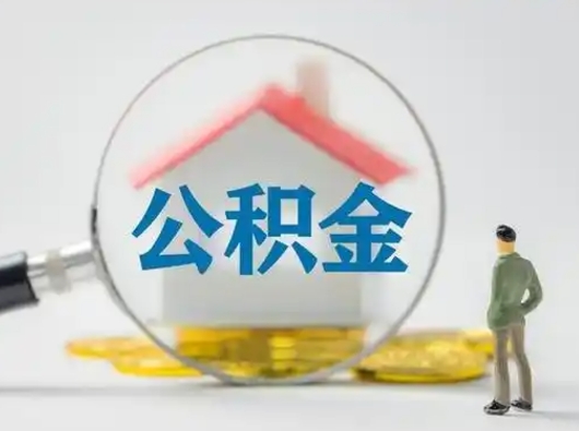 扬州公积金怎么退出来在哪里退（公积金怎么退款申请流程）